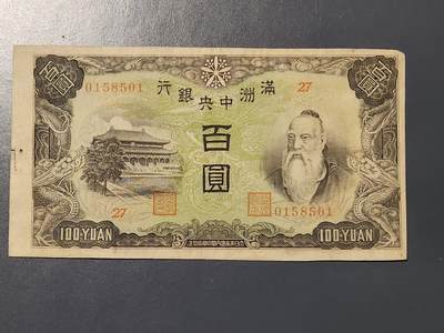 3月10号晚上8点 外国纸币自动截拍第36场 - 满洲中央银行100元 第一版 背绵羊 原票美品