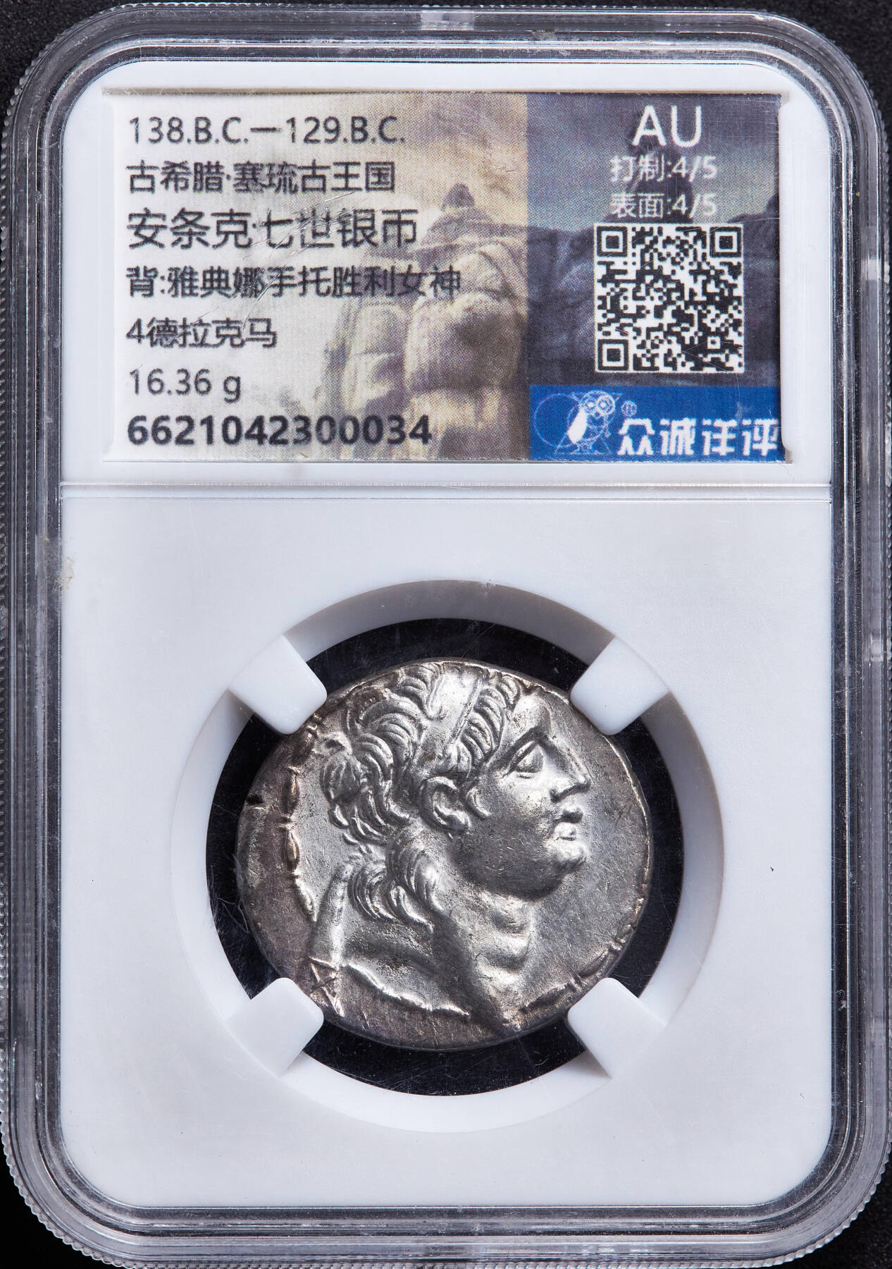 【俄甄集藏】2026年(049)03-18星期三 晚 19:30 全场包邮 古希腊塞琉古帝国公元前138-前129年安条克七世四德拉克马雅典娜银币，众诚 AU(Str 5/5, Sur 4/5)，正面国王安条克七世戴束发带面右头像，背面雅典娜手持权杖站像，右手托起胜利女神，下方有盾牌，四周环绕月桂枝，好品难得