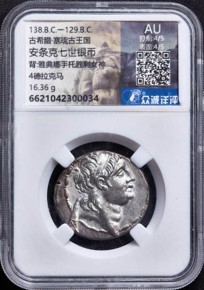 【俄甄集藏】2026年(049)03-18星期三 晚 19:30 全场包邮 - 古希腊塞琉古帝国公元前138-前129年安条克七世四德拉克马雅典娜银币，众诚 AU(Str 5/5, Sur 4/5)，正面国王安条克七世戴束发带面右头像，背面雅典娜手持权杖站像，右手托起胜利女神，下方有盾牌，四周环绕月桂枝，好品难得