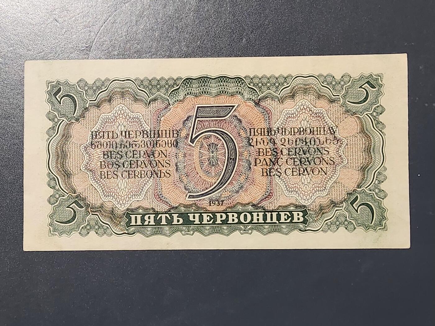 3月10号晚上8点 外国纸币自动截拍第36场 列宁5卢布极美品