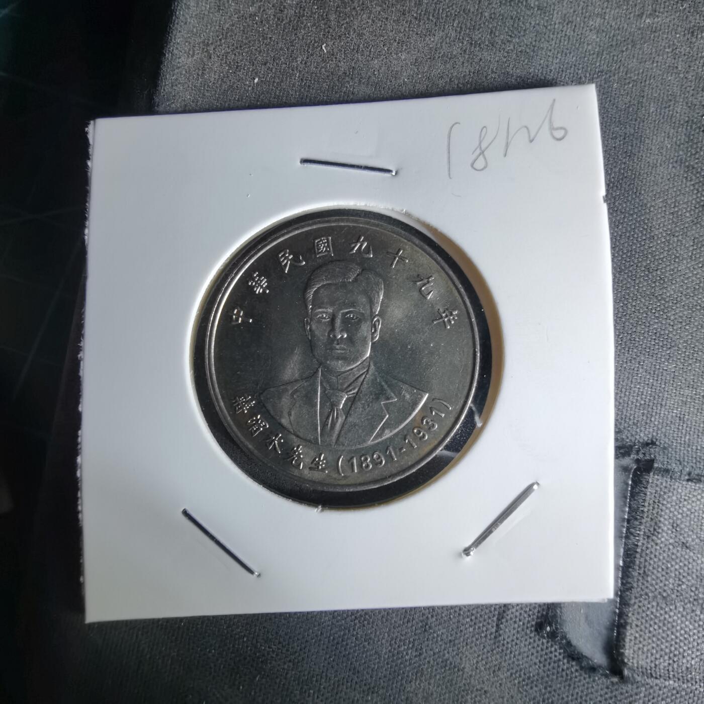 沼泽如烟--第1018场 民国九十九年十元