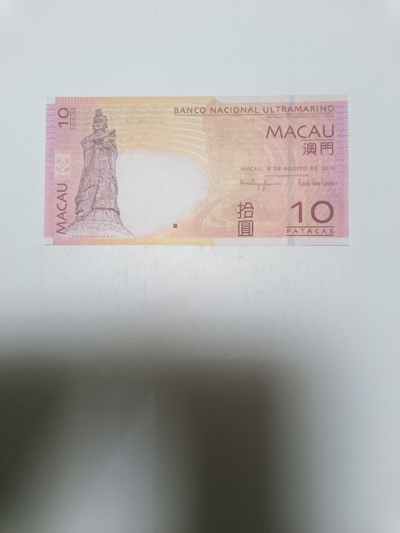 【20260312】非全新纸币和硬币第344场 澳门10元纸币