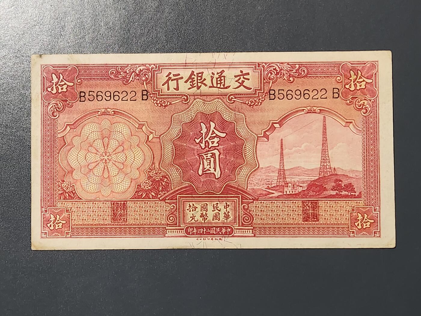 3月10号晚上8点 外国纸币自动截拍第36场 交通银行10元 原票美品