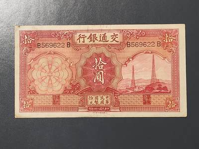 3月10号晚上8点 外国纸币自动截拍第36场 - 交通银行10元 原票美品