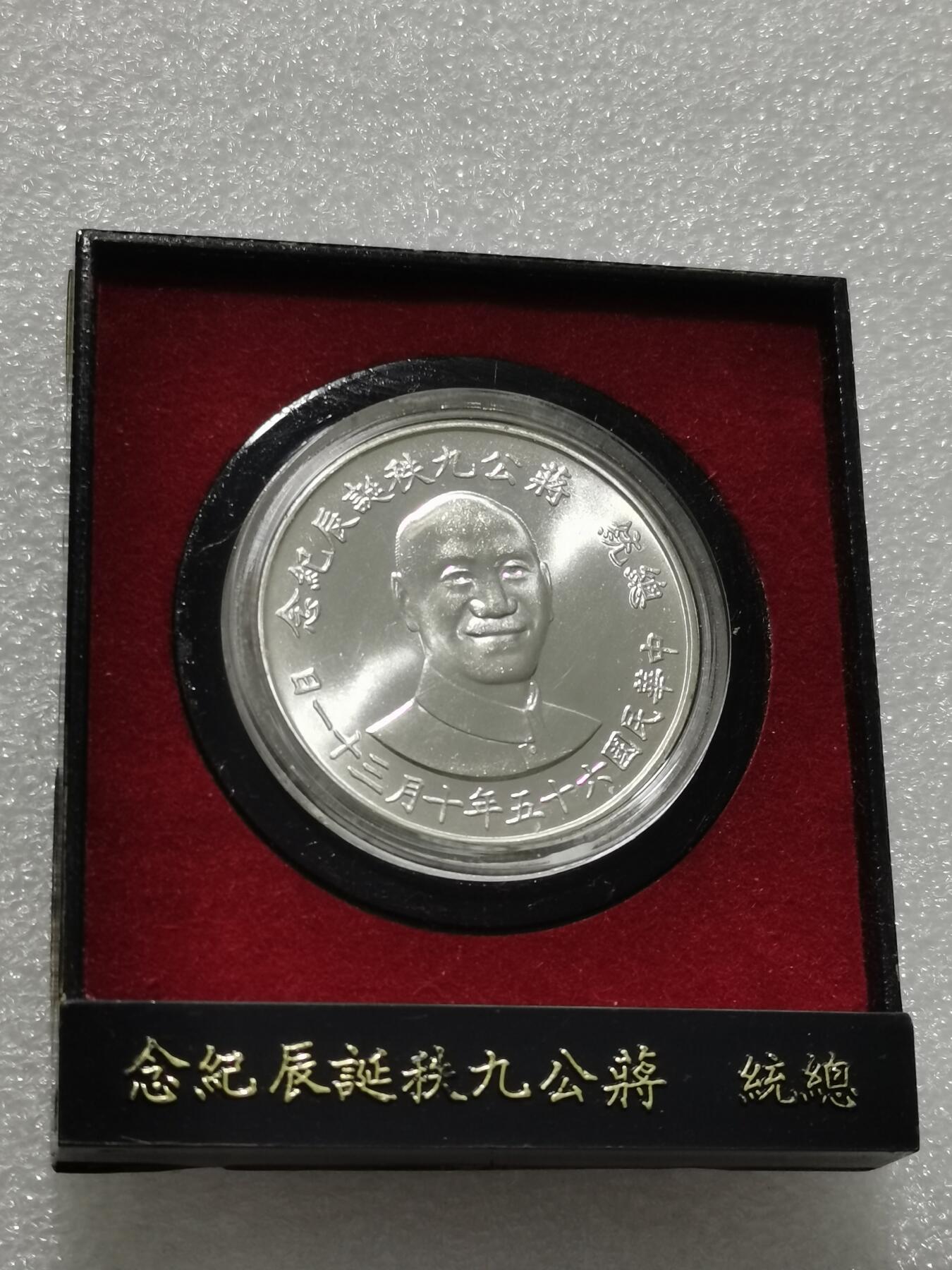 天下钱庄专场欢迎参拍 蒋公九秩银章，原盒无盖