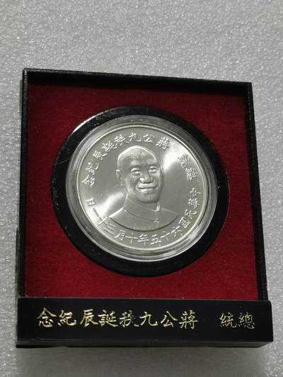 天下钱庄专场欢迎参拍 - 蒋公九秩银章，原盒无盖