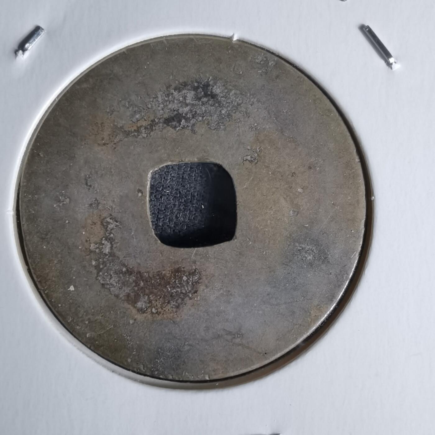 沼泽如烟--第1018场 至道元宝