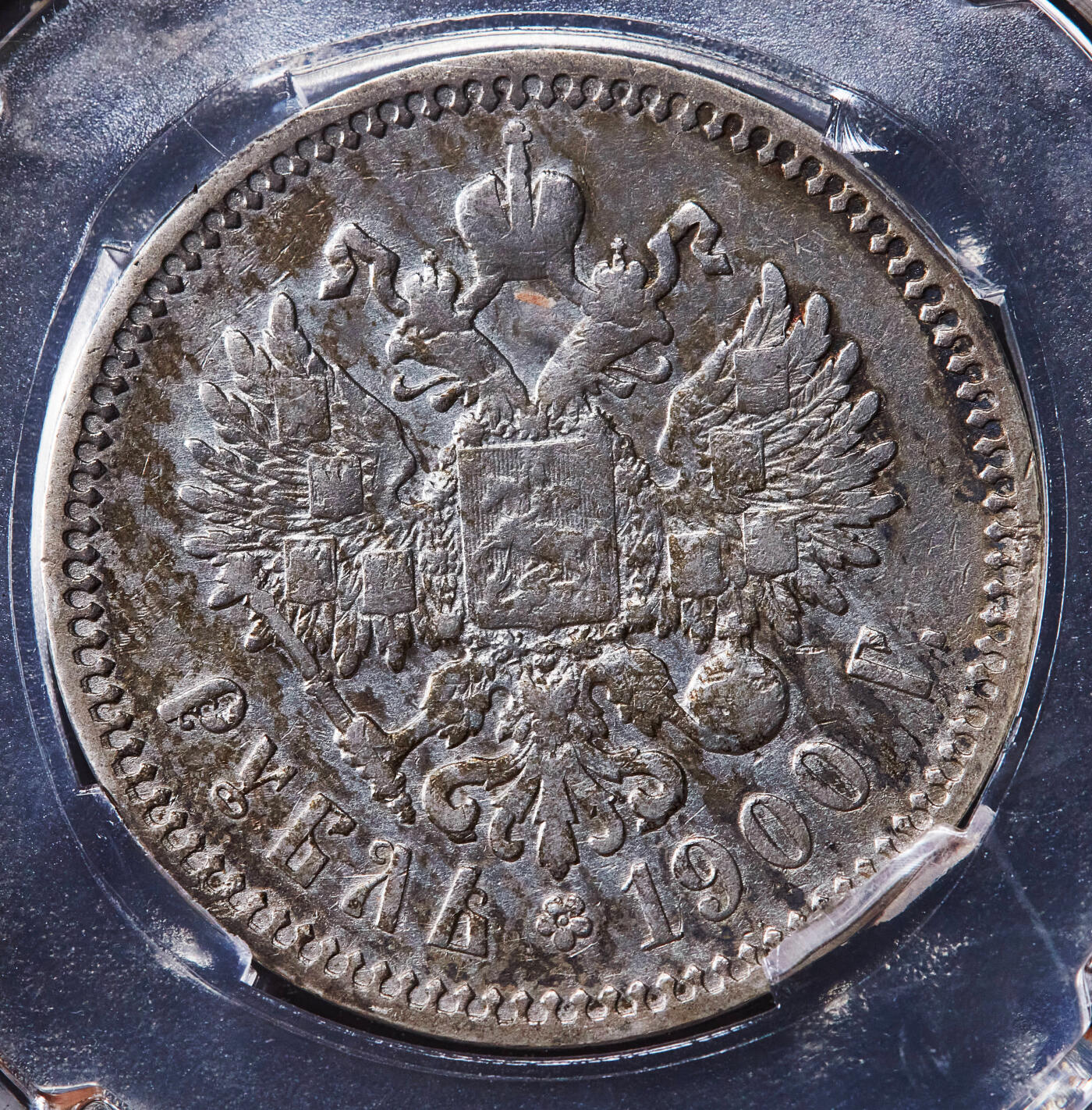 【俄甄集藏】2026年(049)03-18星期三 晚 19:30 全场包邮 沙俄1900年尼古拉二世ФЗ标1卢布银币，信泰 AU58，原味老包浆，稀有年份