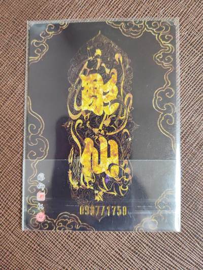 阳大大卡牌拍卖第104期（持续收拍品，周五晚上九点截拍，进群福利早知道） 【限编】焱卡文化 彫仙 兔儿爷 限编0987/1750  豹子编 稀缺好号