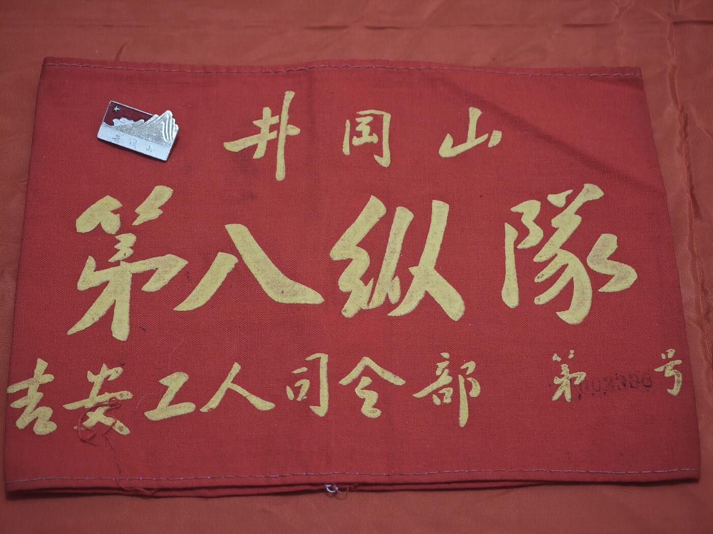 橙子收藏第五期 井冈山第八纵队吉安工人司令部袖标与井冈山纪念章一组