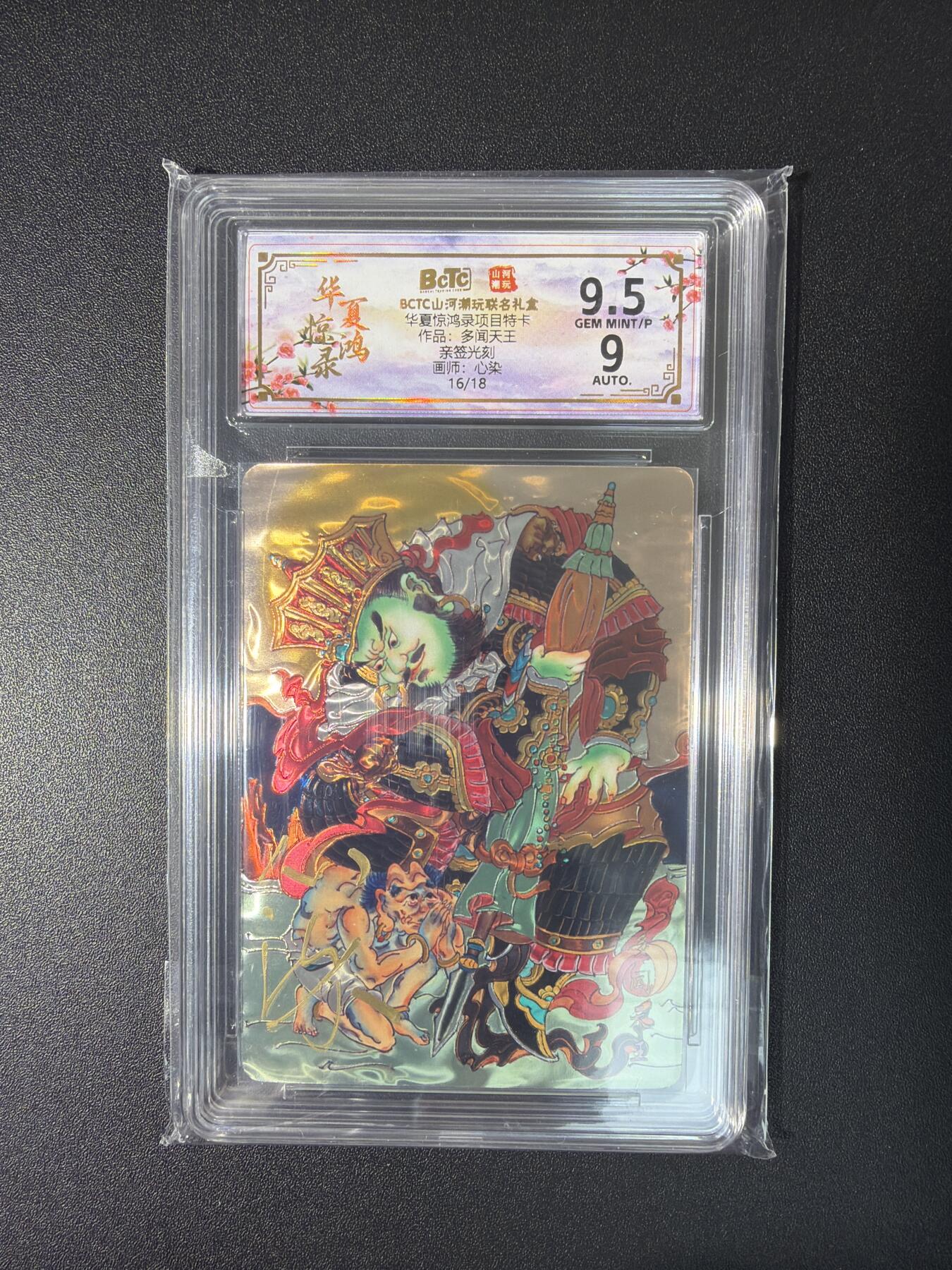 NO.26 好又多金牌大场，夯爆了的马年开门红！每周一站式配齐，方便凑单！（周6晚9点截拍，卖家免费送拍！） 【16/18编亲签】山河潮玩 心染亲签 多闻天王 光刻 卡9.5签名9