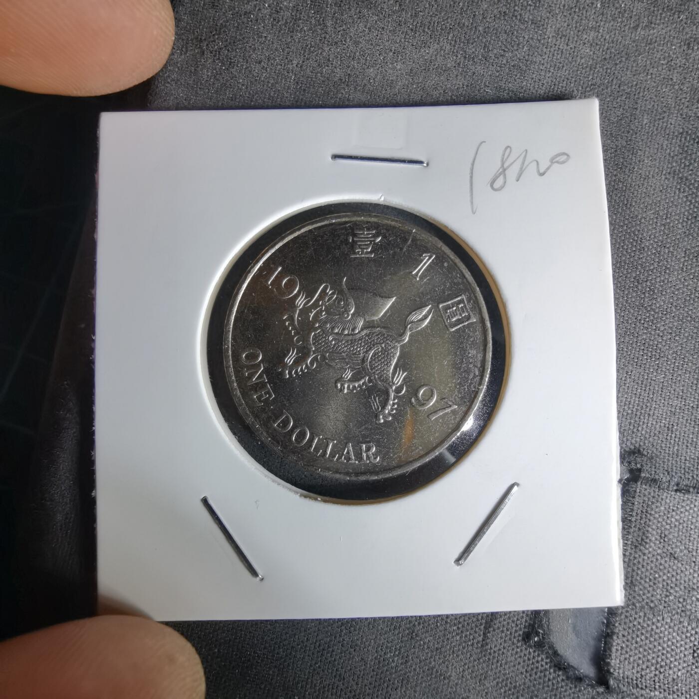 沼泽如烟--第1018场 香港1997年一元纪念币