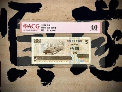 （自动截拍）PMG评级民国纸币专拍第20260313期，全场包邮 - 【乾奕收藏】1989年中华人民共和国国库券伍圆，大众汽车生产线图案，爱藏评级40分