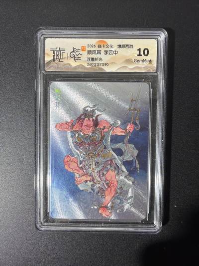 NO.26 好又多金牌大场，夯爆了的马年开门红！每周一站式配齐，方便凑单！（周6晚9点截拍，卖家免费送拍！） - 焱卡 燎原西游 李云中 顺风耳 浮雕折光 10G