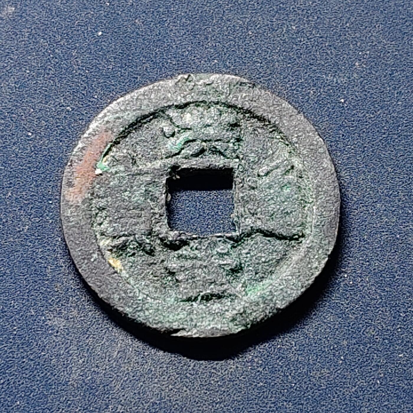 【全场包邮】纯粹捡漏拍510场 【古钱】中国明太祖洪武通宝铜钱