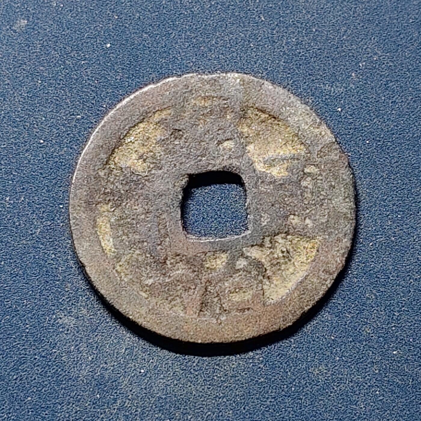 【全场包邮】纯粹捡漏拍510场 【古钱】越南阮朝绍治通宝铜钱