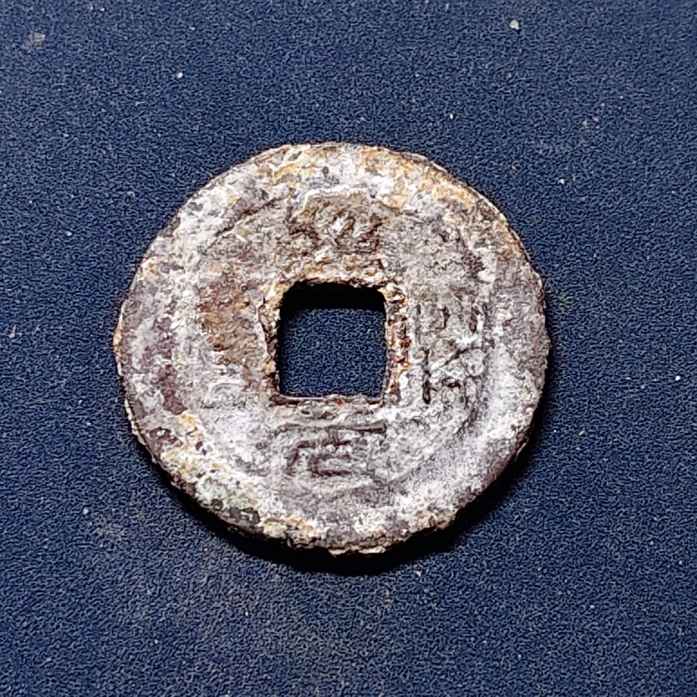 【全场包邮】纯粹捡漏拍510场 【古钱】中国北宋哲宗绍圣元宝铜钱（可能是，需自辨）