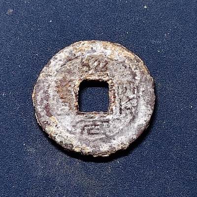 【全场包邮】纯粹捡漏拍510场 - 【古钱】中国北宋哲宗绍圣元宝铜钱（可能是，需自辨）