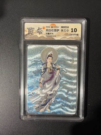 NO.26 好又多金牌大场，夯爆了的马年开门红！每周一站式配齐，方便凑单！（周6晚9点截拍，卖家免费送拍！） - 焱卡 燎原西游 李云中 观自在菩萨 浮雕折光 10G