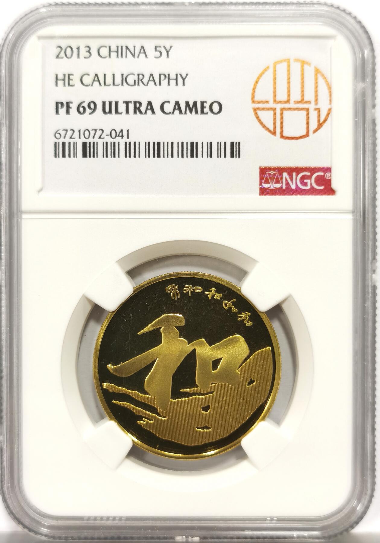 博洋堂世界钱币拍卖第164期（全场包邮） NGC PF69UC 中国2013年和字精制纪念币，冠军分！带原包装