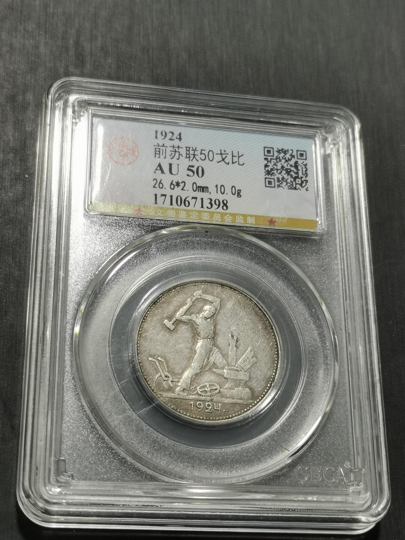 天下钱庄专场欢迎参拍 苏联打铁50戈比银币