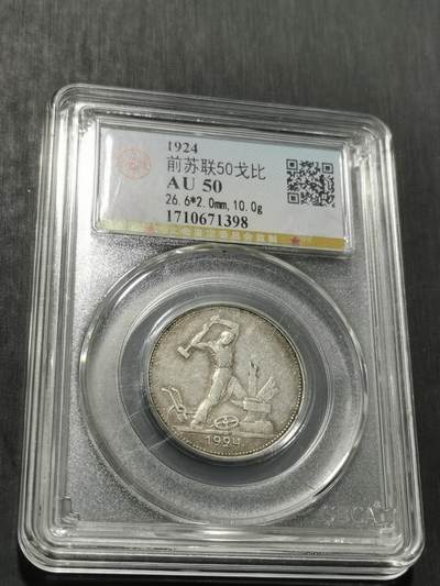 天下钱庄专场欢迎参拍 - 苏联打铁50戈比银币