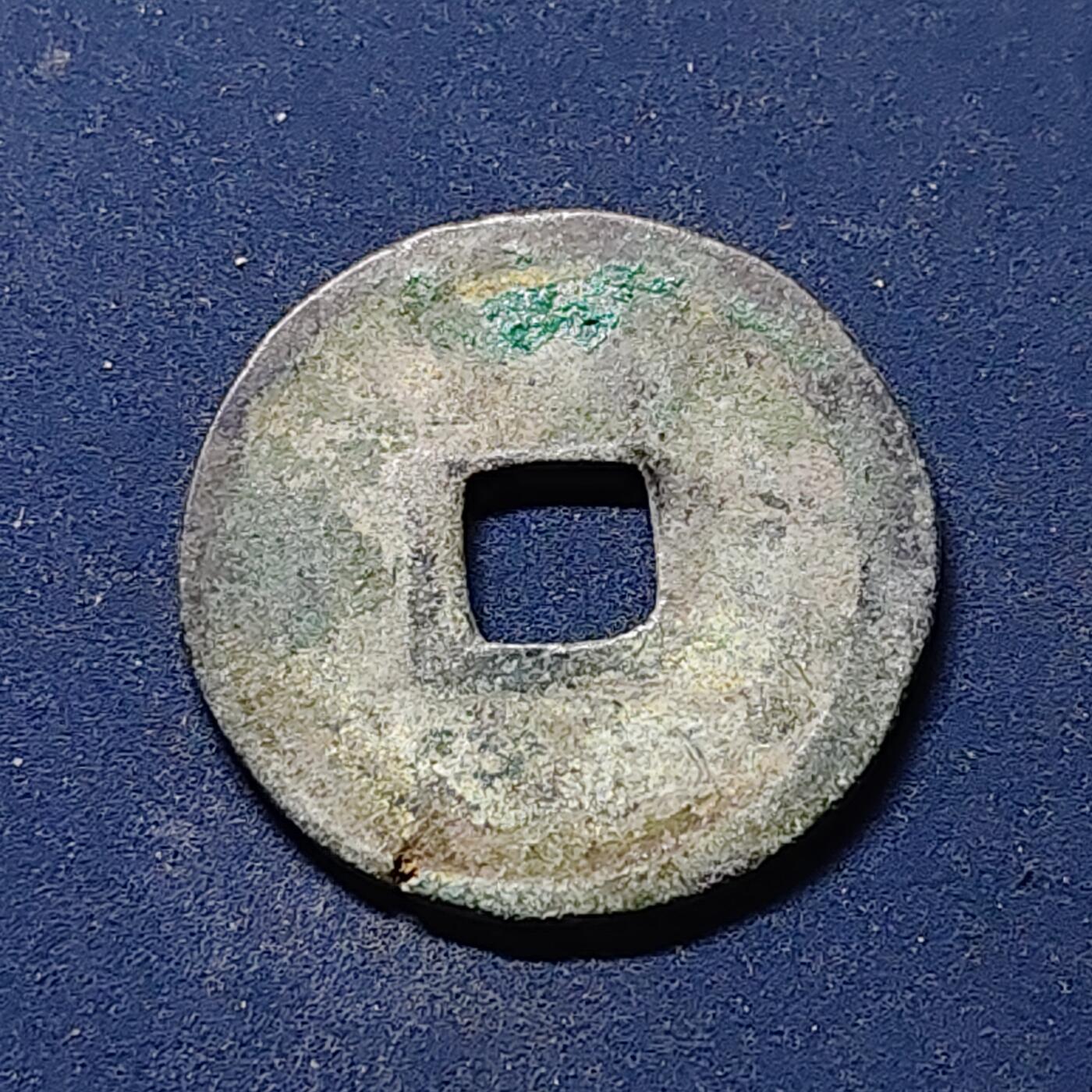 【全场包邮】纯粹捡漏拍510场 【古钱】中国北宋徽宗政和通宝铜钱