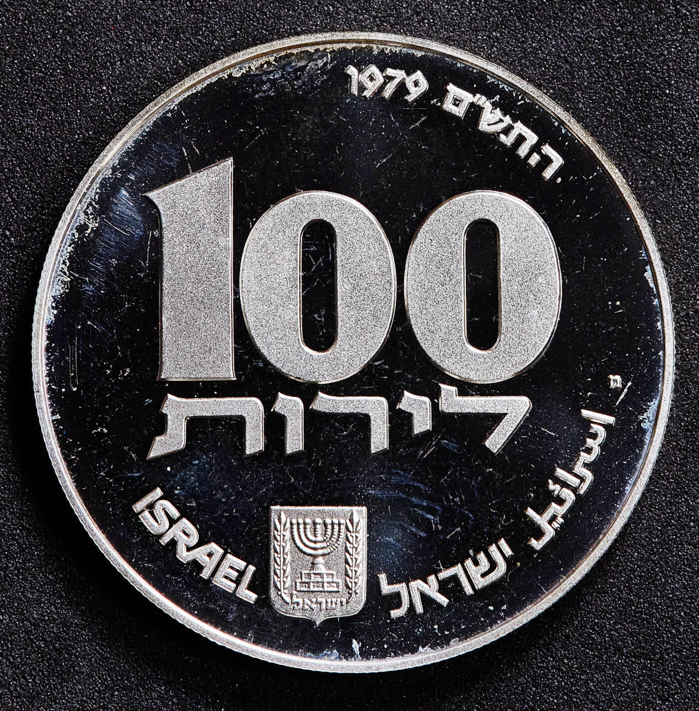 【俄甄集藏】2026年(049)03-18星期三 晚 19:30 全场包邮 以色列1979年纪念光明节100里拉精制银币，重20克，500银，发行量19019枚