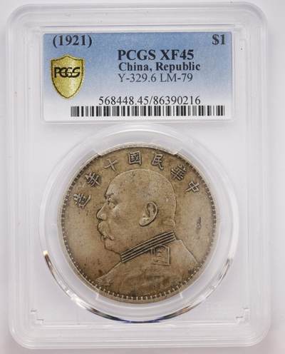 观钱 近现代机制币拍卖No.004（全场顺丰包邮）  - 民国十年（1921 年）袁世凯像壹圆银币 PCGS XF45