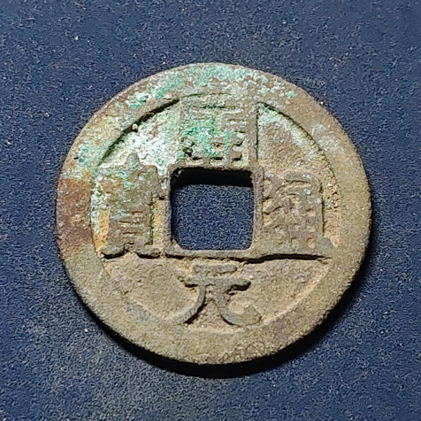 【全场包邮】纯粹捡漏拍510场 【古钱】中国唐代开元通宝铜钱