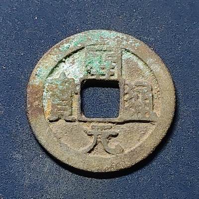 【全场包邮】纯粹捡漏拍510场 - 【古钱】中国唐代开元通宝铜钱