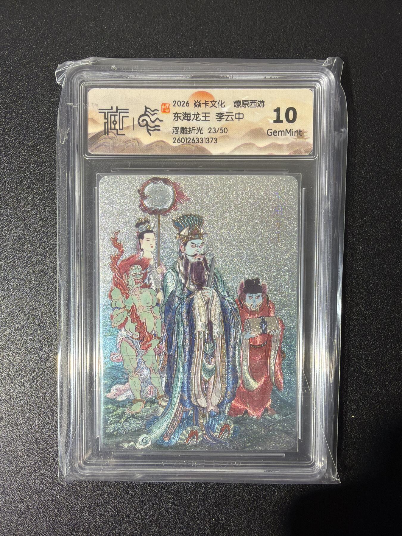 NO.26 好又多金牌大场，夯爆了的马年开门红！每周一站式配齐，方便凑单！（周6晚9点截拍，卖家免费送拍！） 【23/50编】焱卡 燎原西游 李云中 东海龙王 浮雕折光 10G