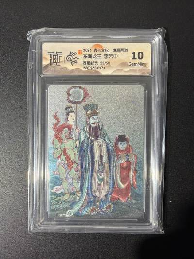 NO.26 好又多金牌大场，夯爆了的马年开门红！每周一站式配齐，方便凑单！（周6晚9点截拍，卖家免费送拍！） - 【23/50编】焱卡 燎原西游 李云中 东海龙王 浮雕折光 10G