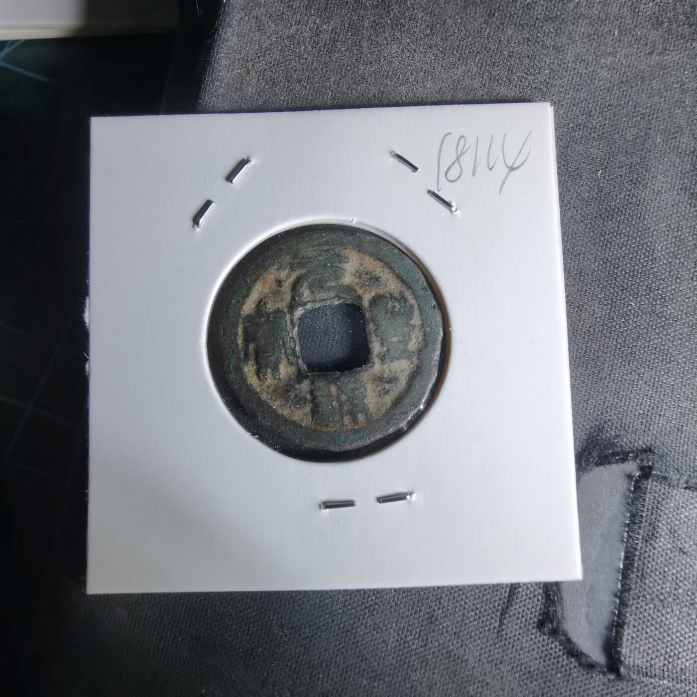 沼泽如烟--第1018场 元丰通宝