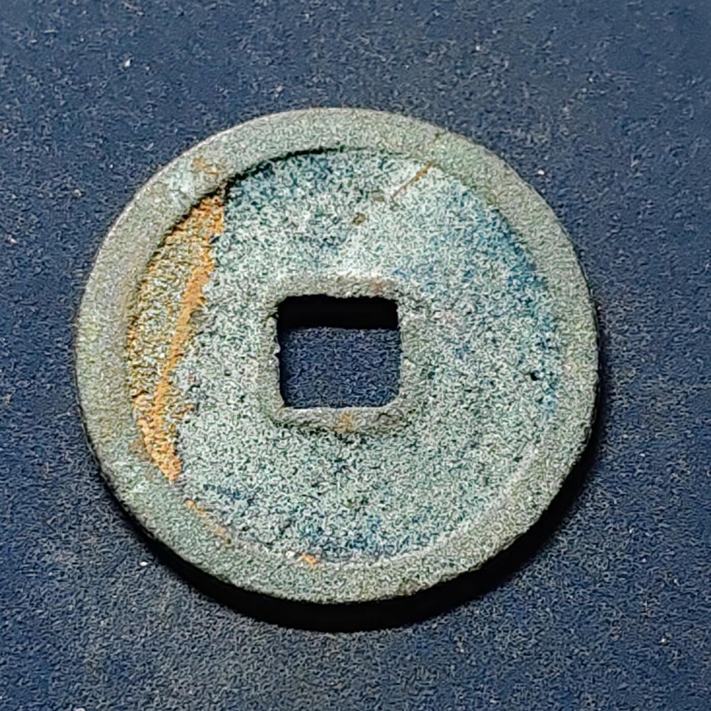 【全场包邮】纯粹捡漏拍510场 【古钱】中国明成祖永乐通宝铜钱