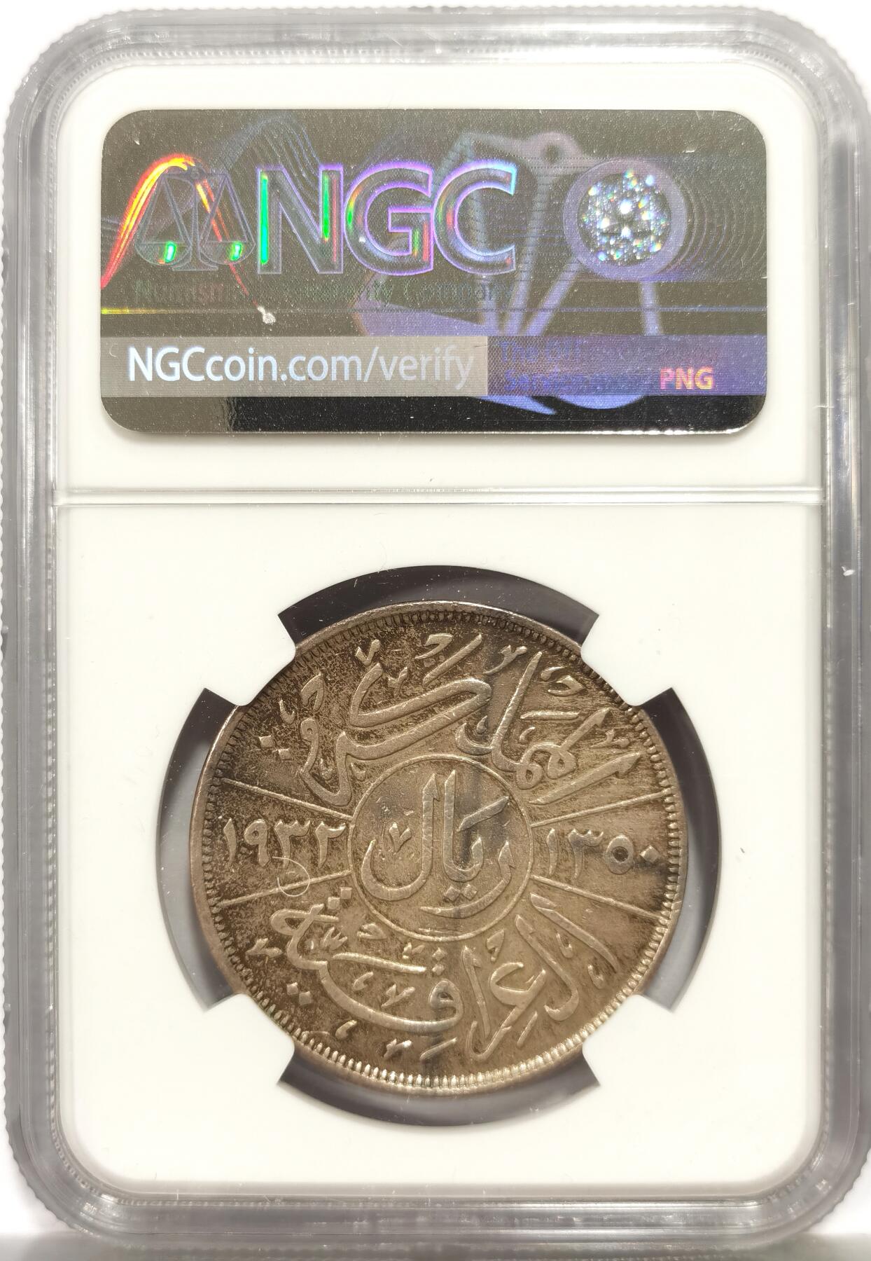 博洋堂世界钱币拍卖第164期（全场包邮） NGC VF 伊拉克1932年一里亚尔大银币，中东热门题材，很少见的品种。