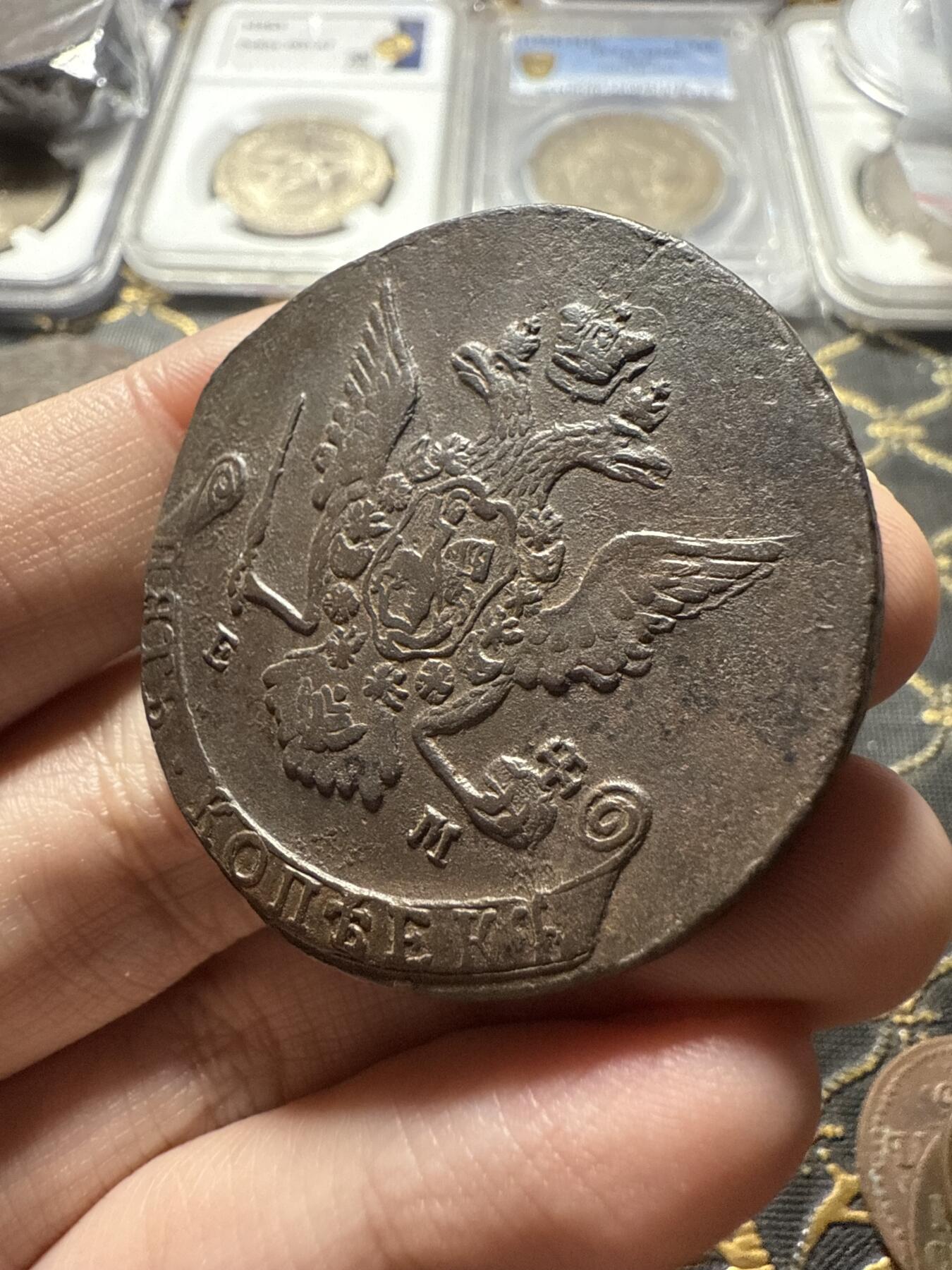 南宋泉阁俄币 外币 国币 专场第二十二期 【送拍无额外佣金】 沙俄 1771年 叶卡捷琳娜二世5戈比 EM厂 字口还可以 好品