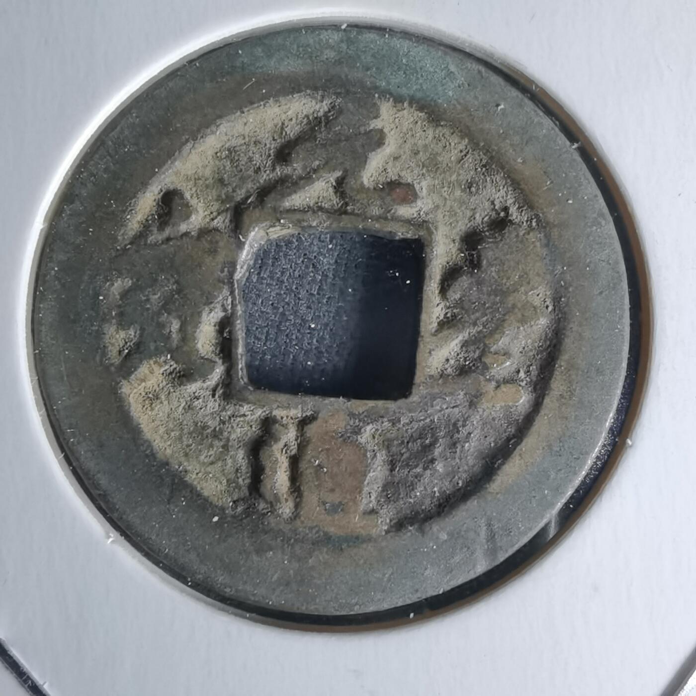 沼泽如烟--第1018场 元丰通宝