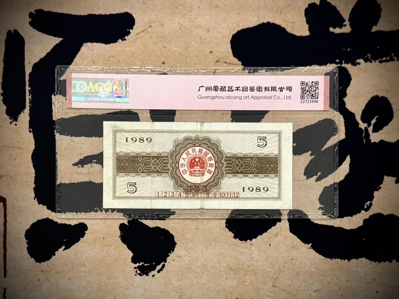 【乾奕收藏】1989年中华人民共和国国库券伍圆，大众汽车生产线图案，爱藏评级40分。年代久远加之纸质收藏品保存难度大，评级币一切以分数为准，售出非假不退