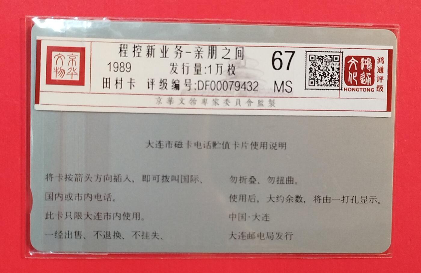 《鸿通俱乐部》拍卖第78期 2026年3月11日21：00延时节拍 大连银背新卡《亲朋之间》1枚  鸿通  67分