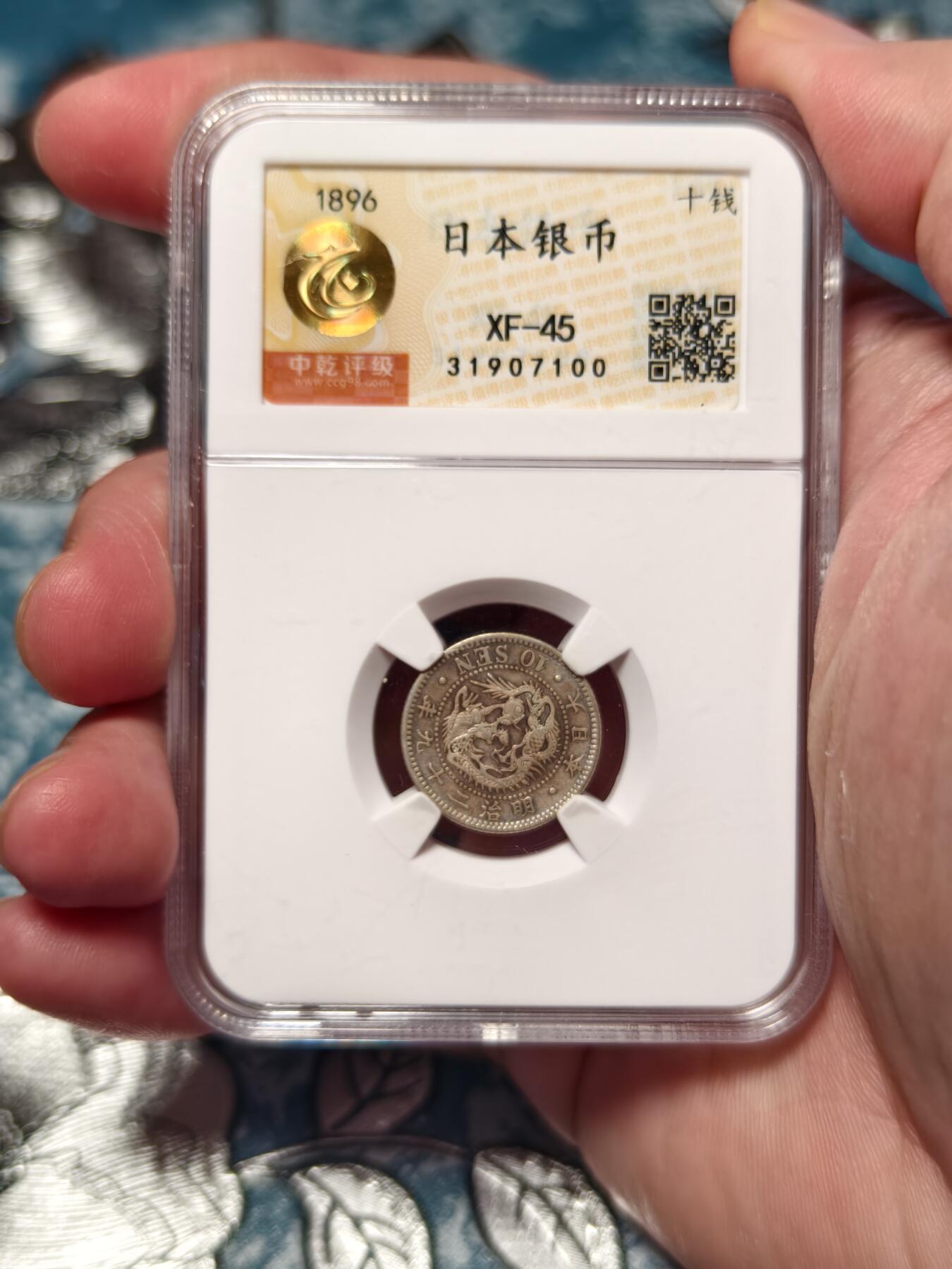 抚柳草堂-第十五期章牌钱币  奖章勋章限时免佣 满百包邮 放漏专场 1896日本龙十钱银币 中乾评级xf45  带底光状态好