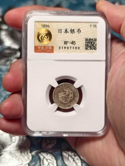 抚柳草堂-第十五期章牌钱币  奖章勋章限时免佣 满百包邮 放漏专场 - 1896日本龙十钱银币 中乾评级xf45  带底光状态好