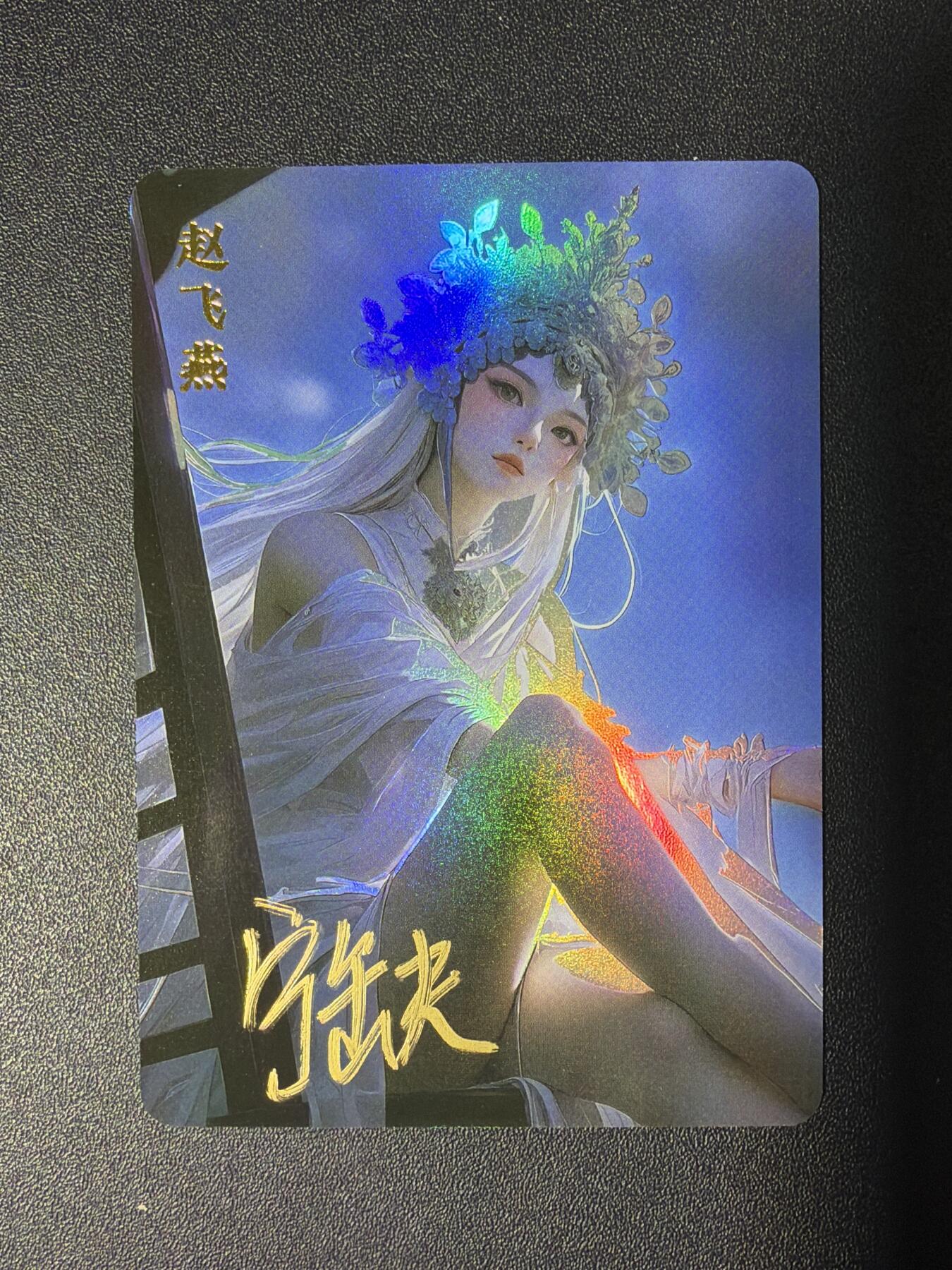 NO.26 好又多金牌大场，夯爆了的马年开门红！每周一站式配齐，方便凑单！（周6晚9点截拍，卖家免费送拍！） 【亲签卡】宁缺 宁缺亲签 赵飞燕 彩闪