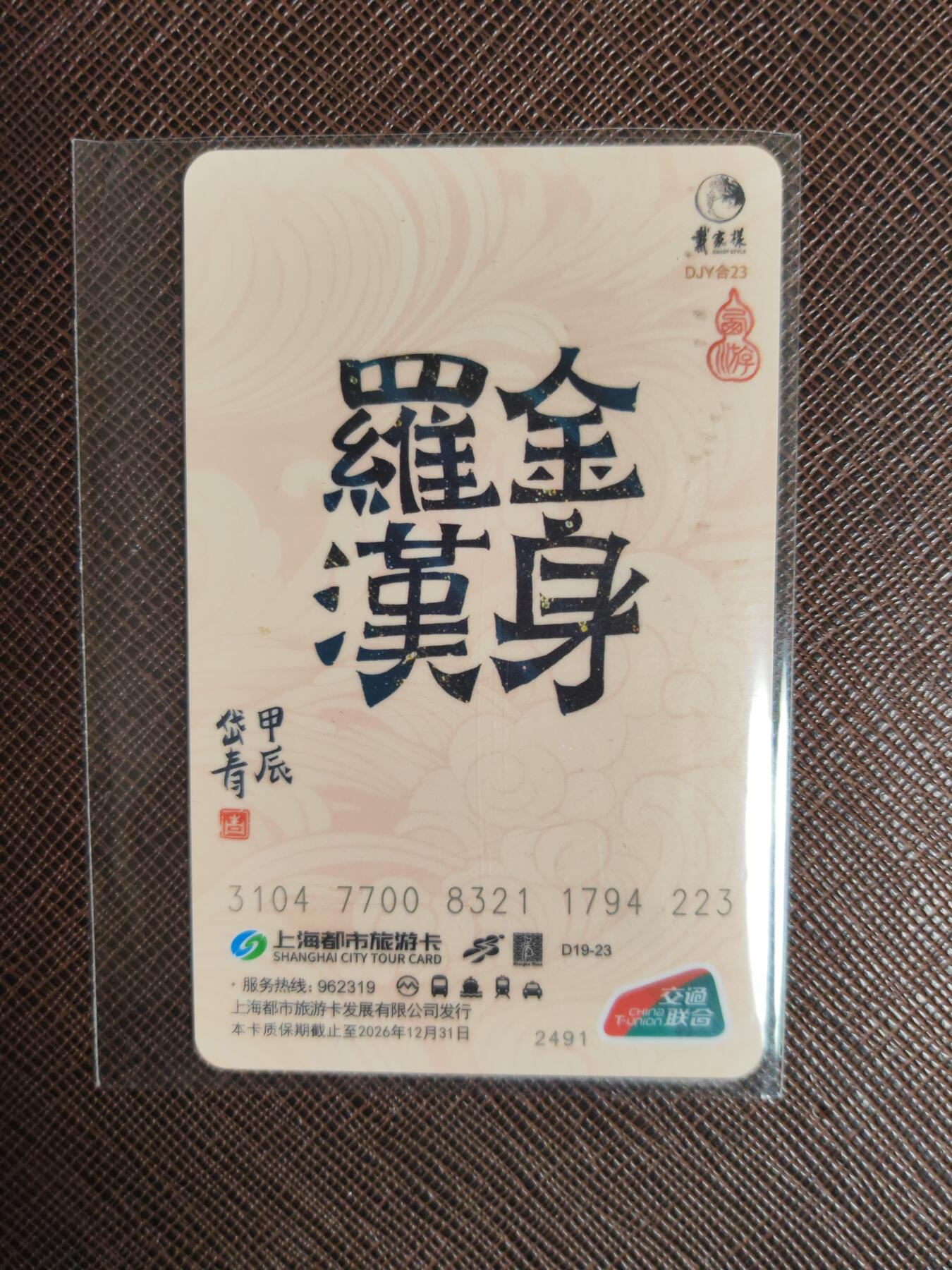 阳大大卡牌拍卖第104期（持续收拍品，周五晚上九点截拍，进群福利早知道） 【亲签卡】上海都市旅游卡 西游记 金身罗汉 亲签卡