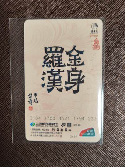 阳大大卡牌拍卖第104期（持续收拍品，周五晚上九点截拍，进群福利早知道） 【亲签卡】上海都市旅游卡 西游记 金身罗汉 亲签卡