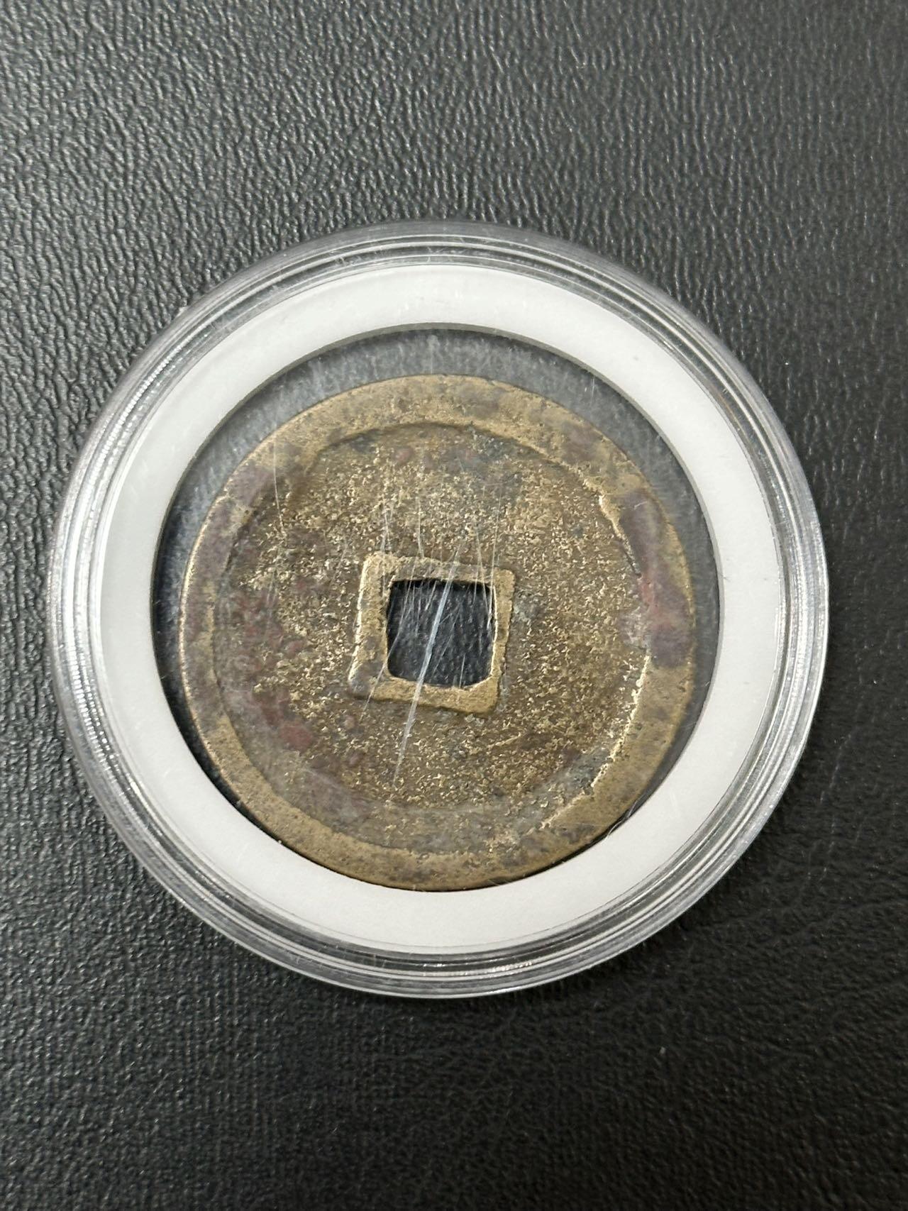 丙午马年三月第二场 精品更新 崇宁重宝，版本，字体如图。