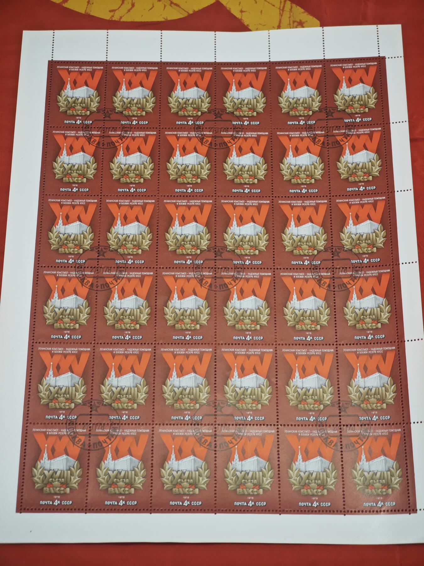 橙子收藏第五期 苏联1978年列宁共青团第十八次代表大会纪念邮票整版