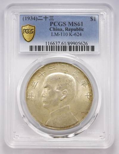 观钱 近现代机制币拍卖No.004（全场顺丰包邮）  - 民国二十三年船洋（PCGS MS61）