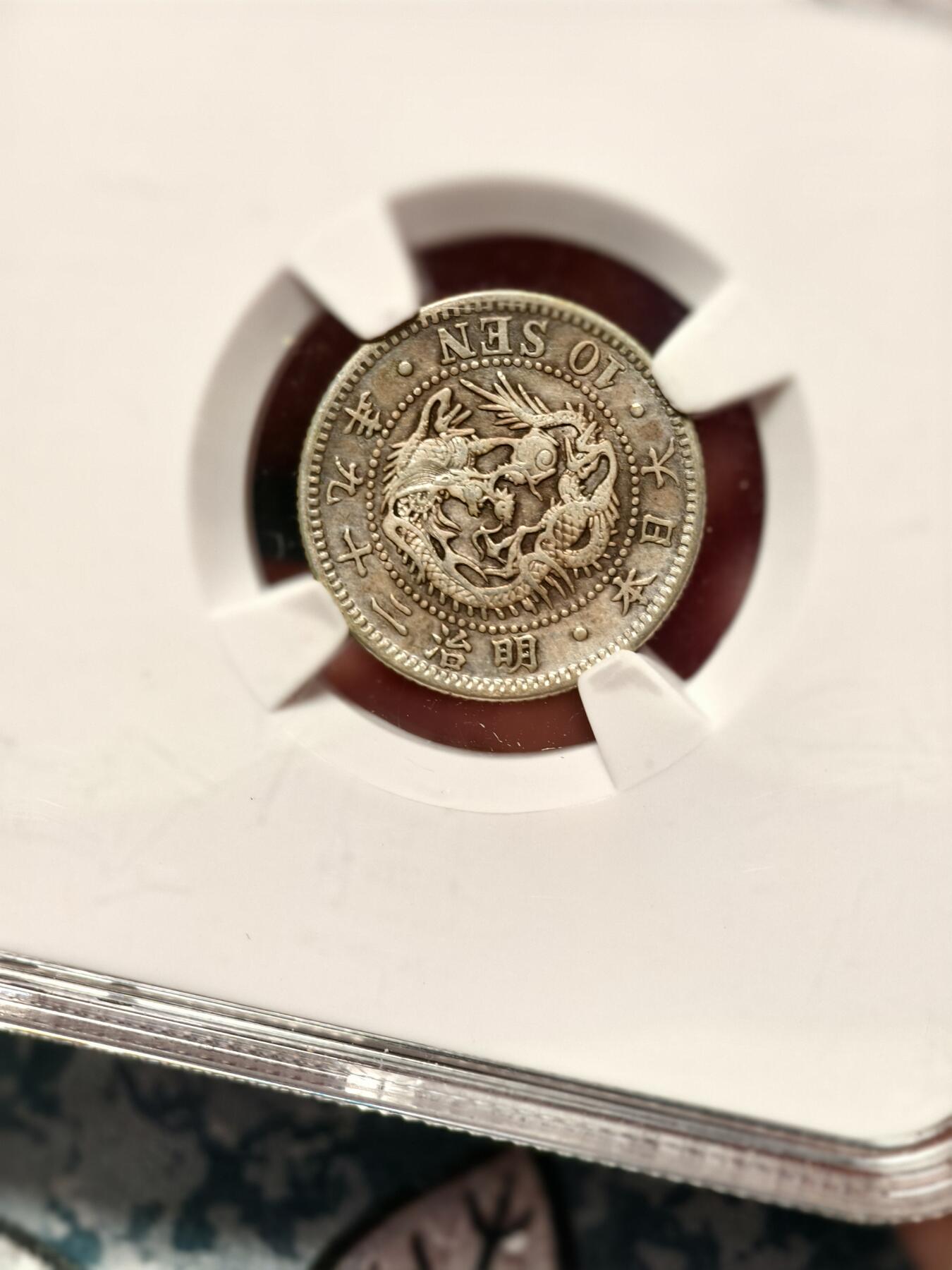 抚柳草堂-第十五期章牌钱币  奖章勋章限时免佣 满百包邮 放漏专场 1896日本龙十钱银币 中乾评级xf45  带底光状态好