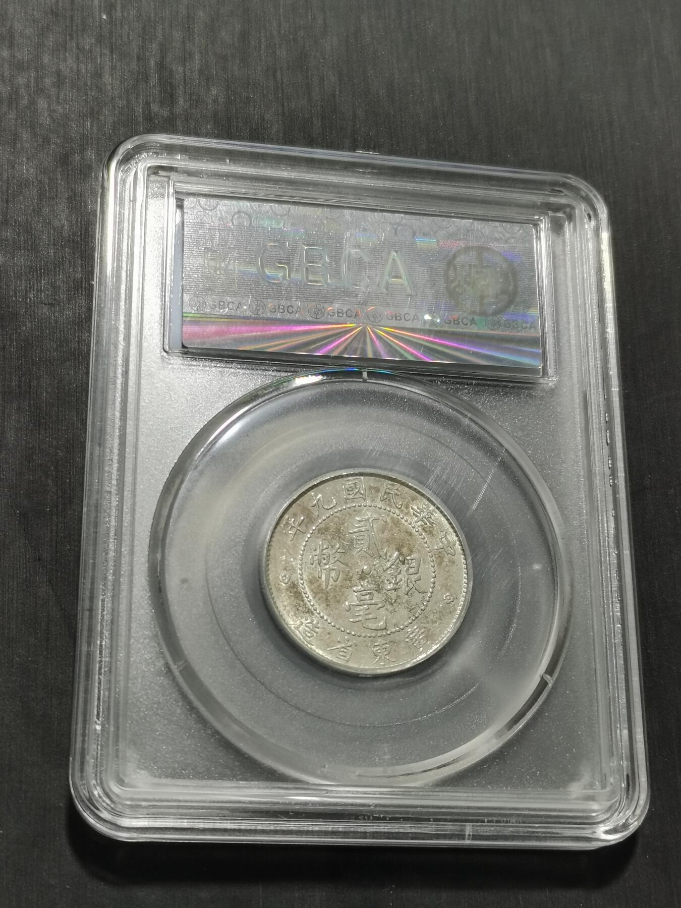 天下钱庄专场欢迎参拍 广东两毫银币